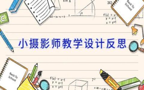 小摄影师教学设计反思