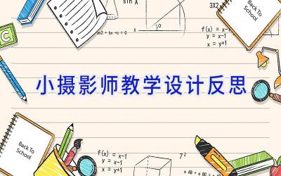 小摄影师教学设计反思