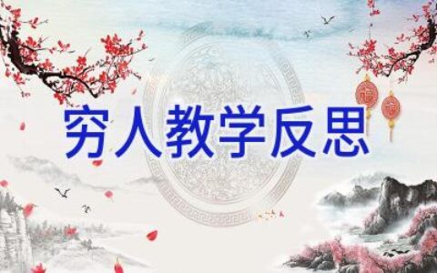 穷人教学反思