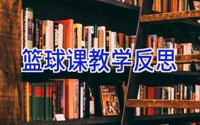 篮球课教学反思