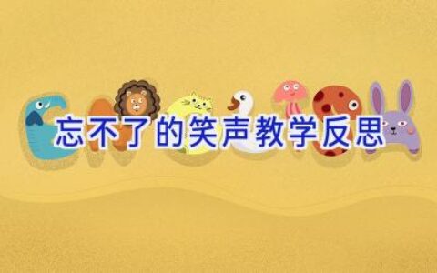 忘不了的笑声教学反思