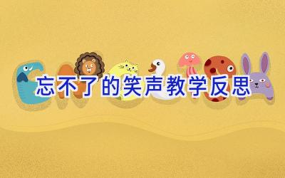 忘不了的笑声教学反思