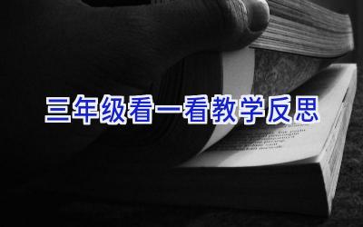 三年级看一看教学反思