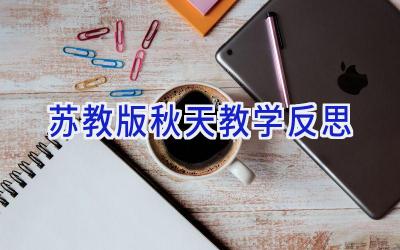 苏教版秋天教学反思