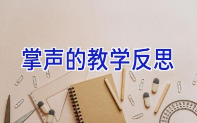 掌声的教学反思