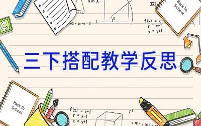 三下搭配教学反思