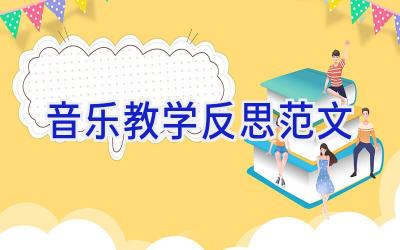 音乐教学反思范文