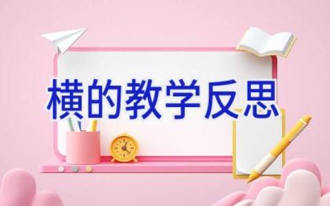 横的教学反思