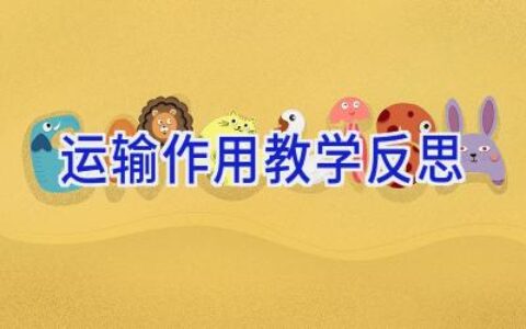 运输作用教学反思