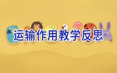 运输作用教学反思