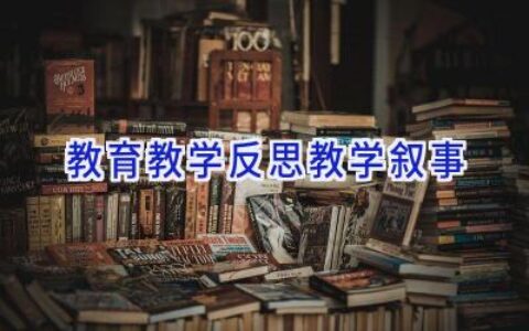 教育教学反思教学叙事