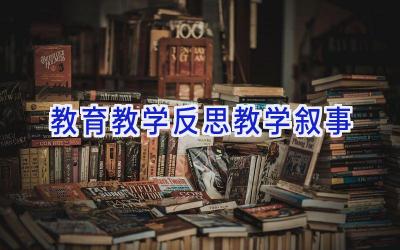 教育教学反思教学叙事