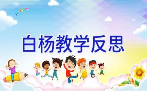 白杨教学反思