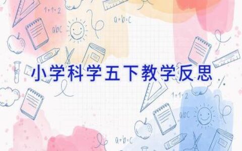 小学科学五下教学反思