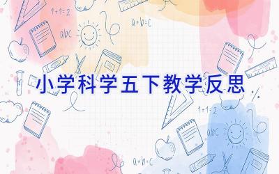 小学科学五下教学反思