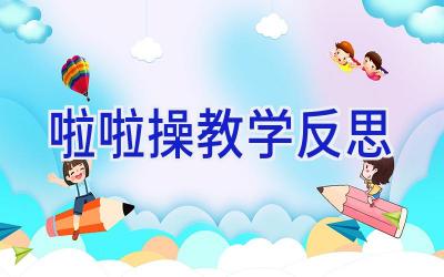 啦啦操教学反思