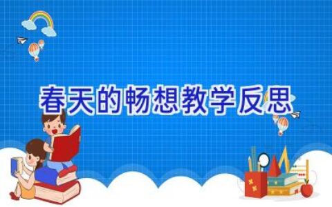 春天的畅想教学反思