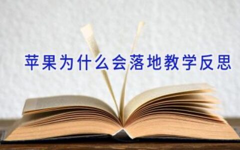 苹果为什么会落地教学反思