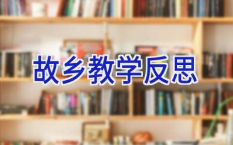 故乡教学反思