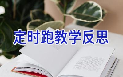 定时跑教学反思