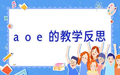 aoe的教学反思