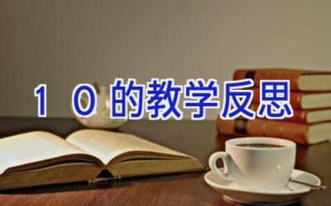 10的教学反思