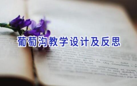 葡萄沟教学设计及反思