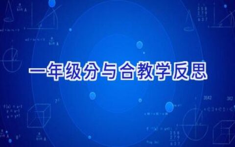 一年级分与合教学反思