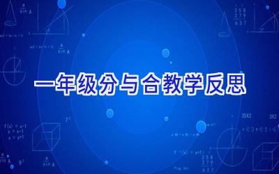 一年级分与合教学反思