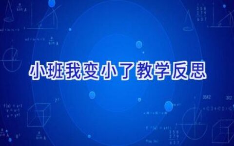 小班我变小了教学反思