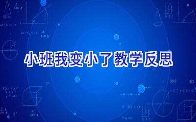 小班我变小了教学反思