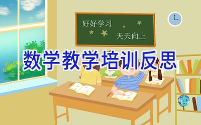 数学教学培训反思