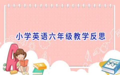 小学英语六年级教学反思