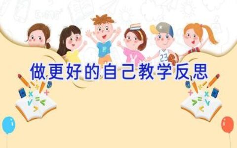 做更好的自己教学反思