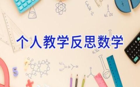 个人教学反思数学