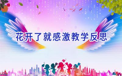 花开了就感激教学反思