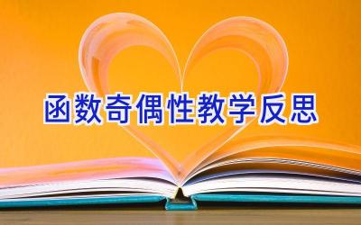 函数奇偶性教学反思