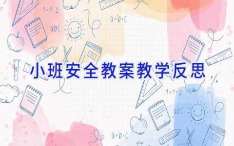 小班安全教案教学反思