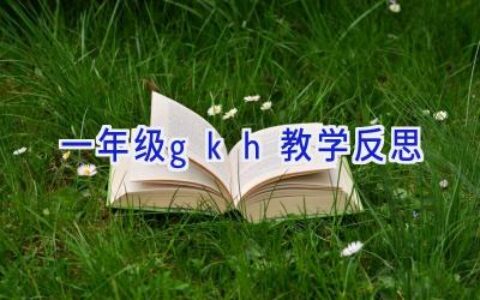 一年级gkh教学反思