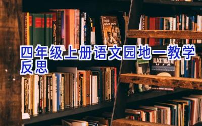四年级上册语文园地一教学反思