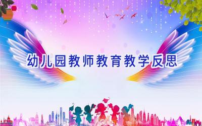 幼儿园教师教育教学反思