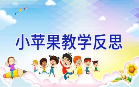 小苹果教学反思