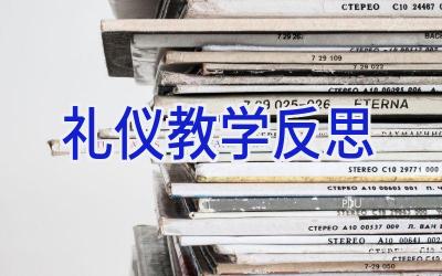 礼仪教学反思