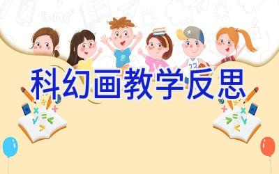 科幻画教学反思