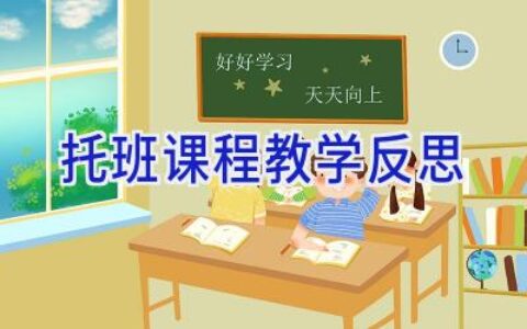 托班课程教学反思