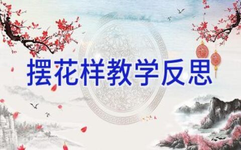 摆花样教学反思