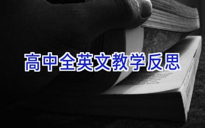 高中全英文教学反思