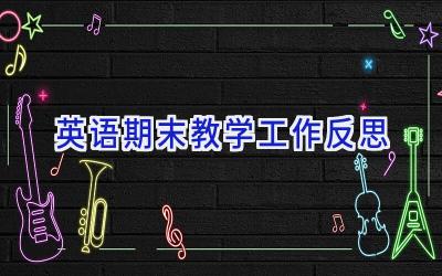 英语期末教学工作反思