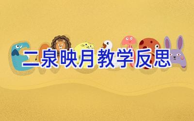 二泉映月教学反思