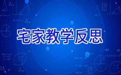 宅家教学反思